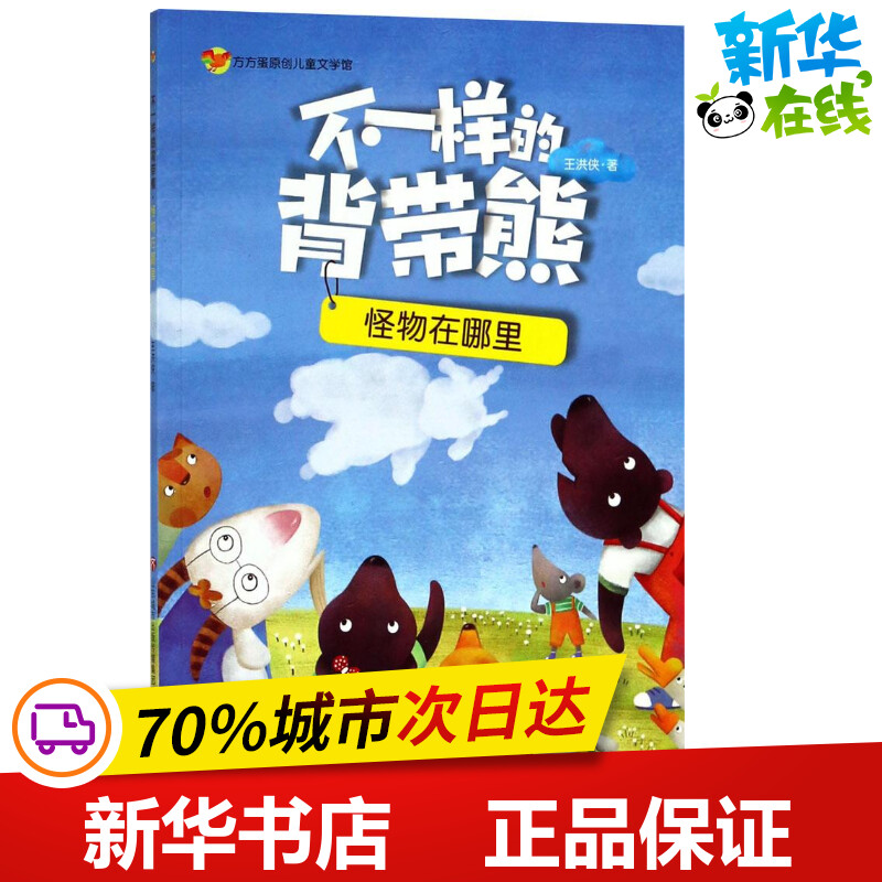 不一样的背带熊怪物在哪里王洪侠著儿童文学少儿新华书店正版图书籍济南出版社