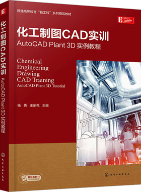 化工制图CAD实训 AutoCAD Plant 3D实例教程 杨勇,王东亮 编 大学教材大中专 新华书店正版图书籍 化学工业出版社
