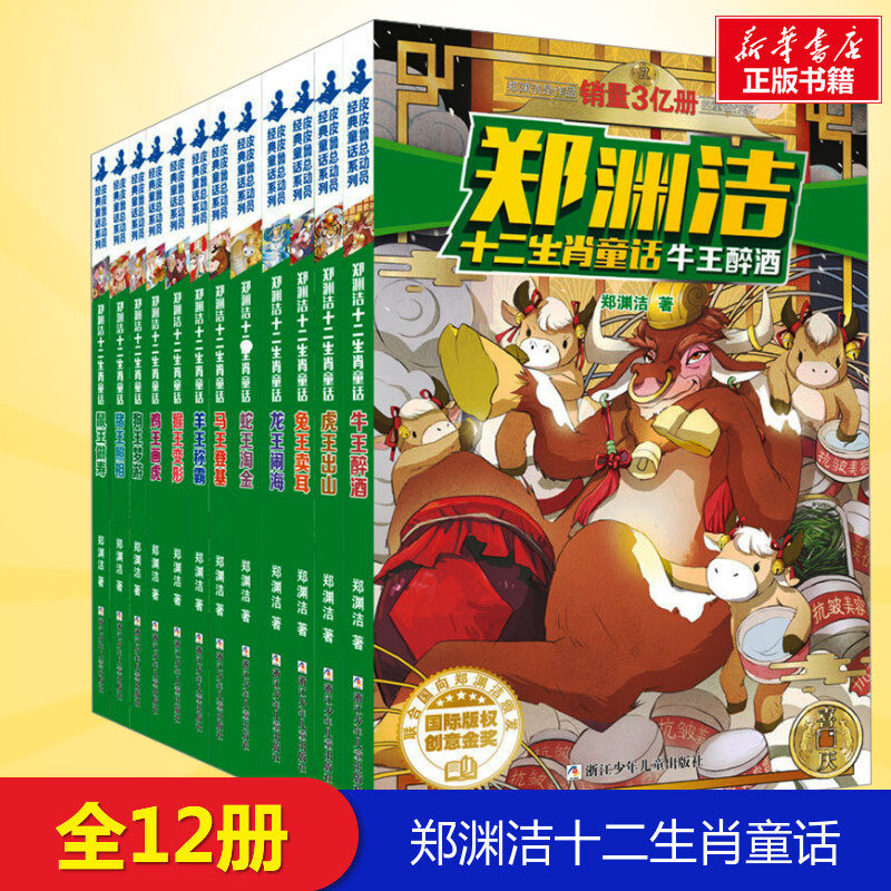 郑渊洁十二生肖童话全12册 郑渊洁 著 小学生三年级四年级五年级课外书儿童文学暑期课外阅读6-7-8-9岁正版浙江少年儿童出版社