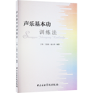 中央音乐学院出版 赵士伟 艺术 新华书店正版 编 丁浩东 艺术理论 新 声乐基本功训练法 社 图书籍 丁伟