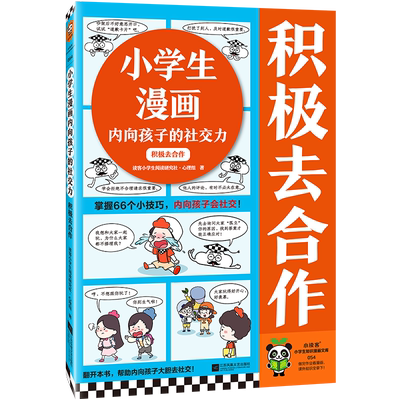 小学生漫画内向孩子的社交力 积极去合作 读客小学生阅读研究社·心理组 著 漫画书籍少儿 新华书店正版图书籍
