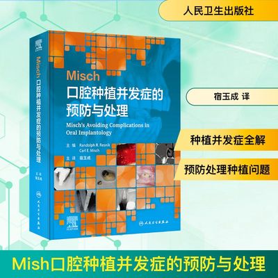 MISCH口腔种植并发症的预防与处理 (美)伦道夫·R.雷斯尼克,(美)卡尔·E.米施 编 宿玉成 译 口腔科学生活 新华书店正版图书籍