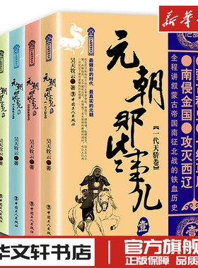 【1-5册】元朝那些事儿中国史一代天骄卷+铁骑纵横卷等 昊天牧云 继秦汉唐宋明朝那些事儿系列 学生课外阅读 正版书籍新华书店
