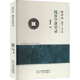 钱币学讲堂录 戴建兵 编 文物/考古社科 新华书店正版图书籍 河北人民出版社