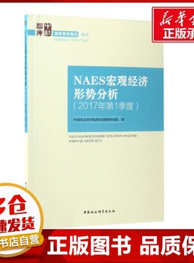 NAES宏观经济形势分析2017年.靠前季度 中国社会科学院财经战略研究院 著 经济理论经管、励志 新华书店正版图书籍