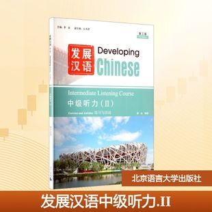 发展汉语中级听力(II) 第三版 李泉 主编;么书君 副主编;傅由 编著 编 大学教材大中专 新华书店正版图书籍 北京语言大学出版社