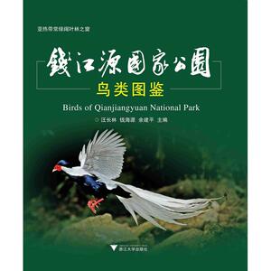 钱江源国家公园鸟类图鉴 汪长林,钱海源,余建平 编 鸟类专业科技 新华书店正版图书籍 浙江大学出版社
