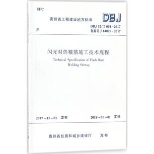 闪光对焊箍筋施工技术规程 贵州省住房和城乡建设厅 发布 著 建筑/水利（新）专业科技 新华书店正版图书籍 中国建筑工业出版社