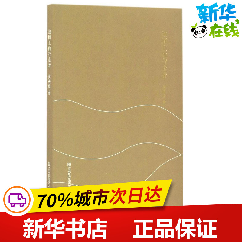 地图上的行走者 黄蓓佳 著 中国近代随笔文学 新华书店正版图书籍 江苏凤凰美术出版社