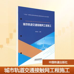 城市轨道交通接触网工程施工 罗海云 主编 编 大学教材大中专 新华书店正版图书籍 中国铁道出版社有限公司