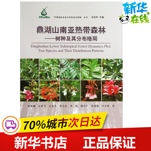 鼎湖山南亚热带森林 曹洪麟 等 著 建筑/水利（新）专业科技 新华书店正版图书籍 中国林业出版社
