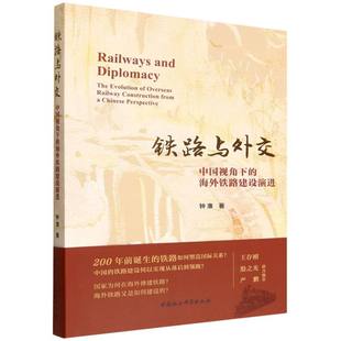 铁路与外交：中国视角下的海外铁路建设演进 钟准 著 经济理论经管、励志 新华书店正版图书籍 中国社会科学出版社