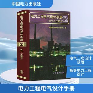 电力工程电气设计手册 2 电气二次部分 能源部西北电力设计院 编 编 大学教材专业科技 新华书店正版图书籍 中国电力出版社