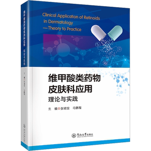 维甲酸类药物皮肤科应用 理论与实践 张锡宝,马鹏程 编 基础医学生活 新华书店正版图书籍 暨南大学出版社