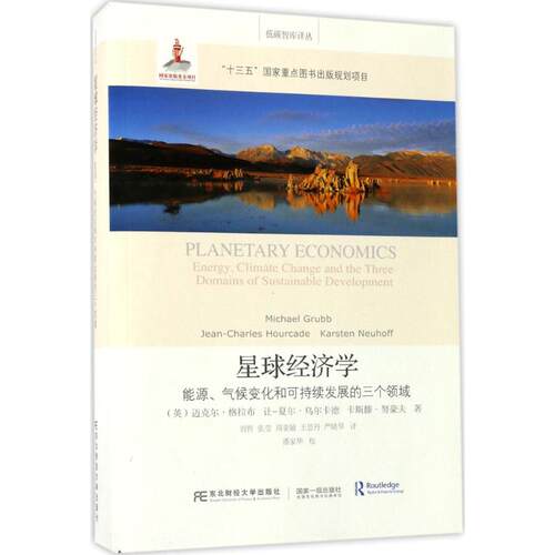 星球经济学 (英)迈克尔·格拉布(Michael Grubb) 等 著；刘哲 等 译 各部门经济经管、励志 新华书店正版图书籍