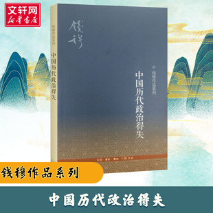 中国历代政治得失 钱穆先生著作系列国学人文政治读物 中国古代史学理论历史 生活读书新知三联书店 正版书籍 新华书店畅销书排行