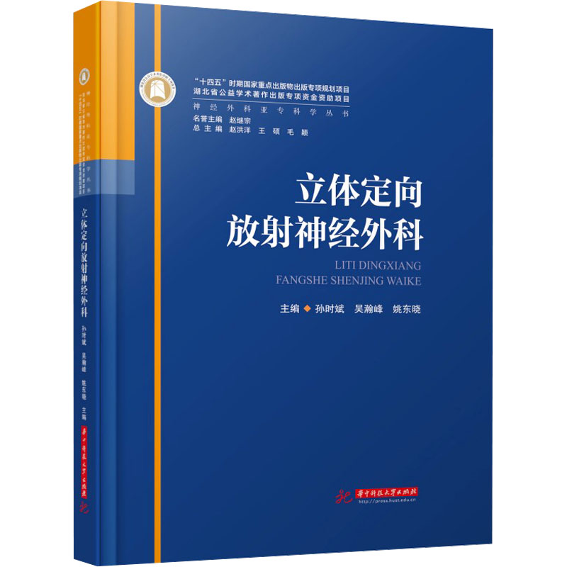 立体定向放射神经外科 孙时斌,吴瀚峰,姚东晓 编 外科学生活 新华书店正版图书籍 华中科技大学出版社