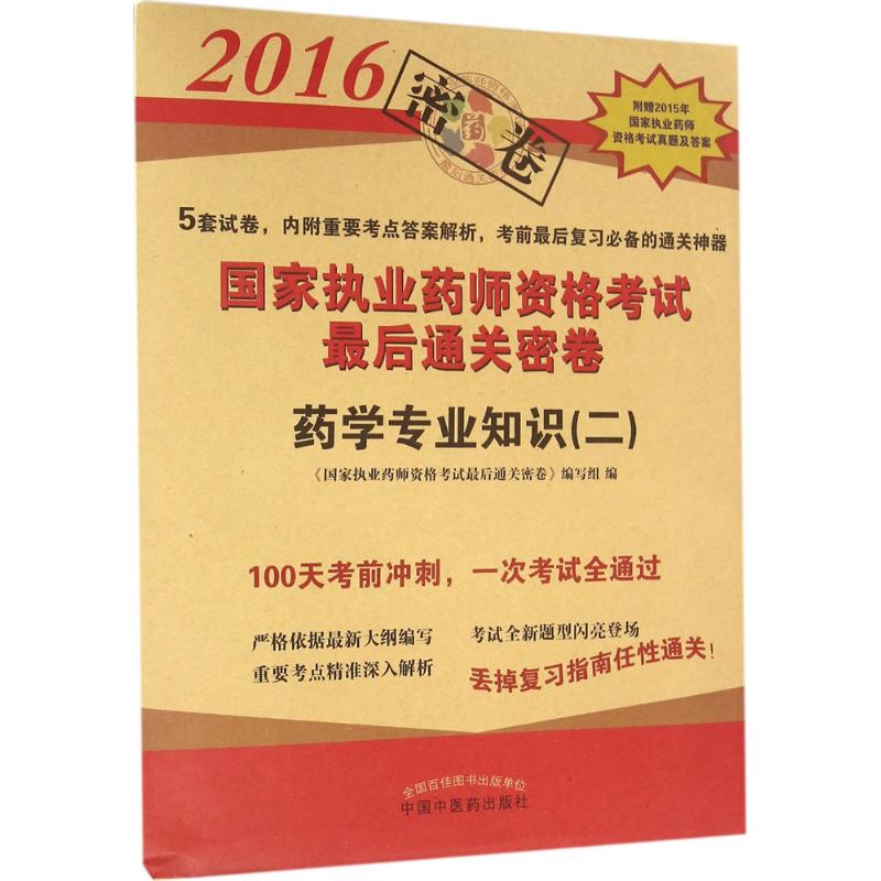 (2016) 药学专业知识(二) 《国家执业药师资格考试最后通关密卷》编写组 编 医药卫生类职称考试其它生活 新华书店正版图书籍