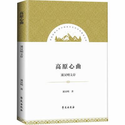 高原心曲 浦汉明 著 著 社会科学总论经管、励志 新华书店正版图书籍 学苑出版社