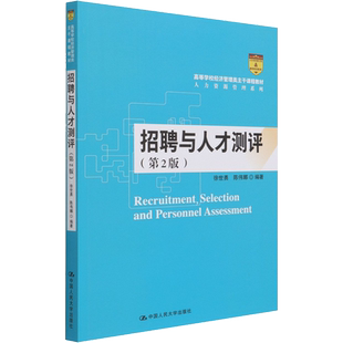 正版包邮 招聘与人才测评(第2版) 大中专文科文教综合 徐世勇,陈伟娜 编 中国人民大学出版社有限公司 9787300293813
