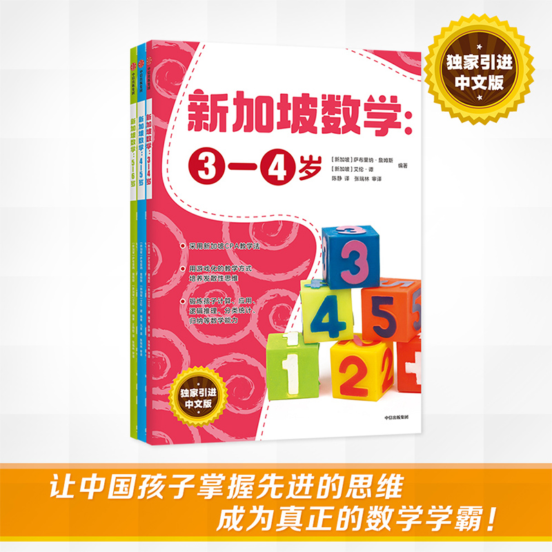 新加坡数学 中文版(全3册) (新加坡)萨布里纳·詹姆斯,(新加坡)艾伦·谭 编 元芳,陈静,王煦哲 译 启蒙认知书/黑白卡/识字卡少儿