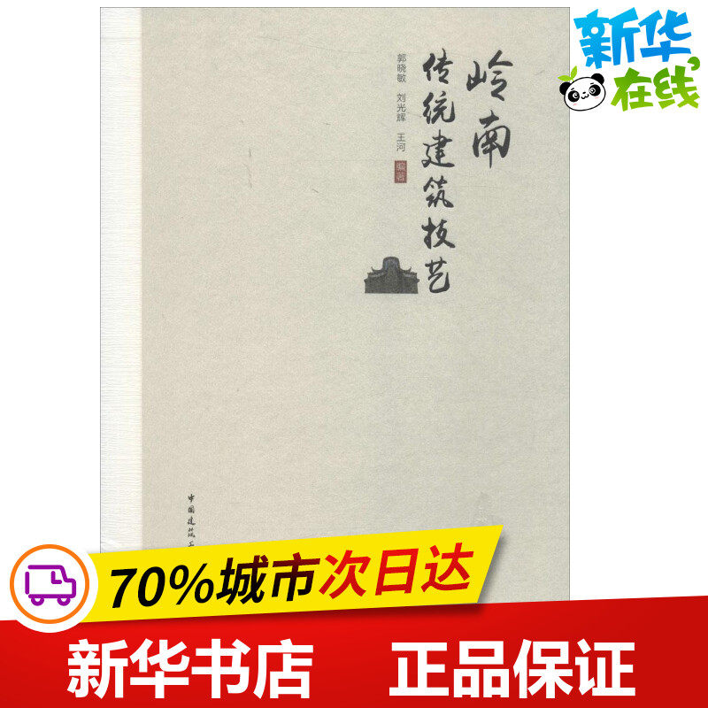 岭南传统建筑技艺 郭晓敏,刘光辉,王河 编著 建筑/水利（新）专业科技 新华书店正版图书籍 中国建筑工业出版社
