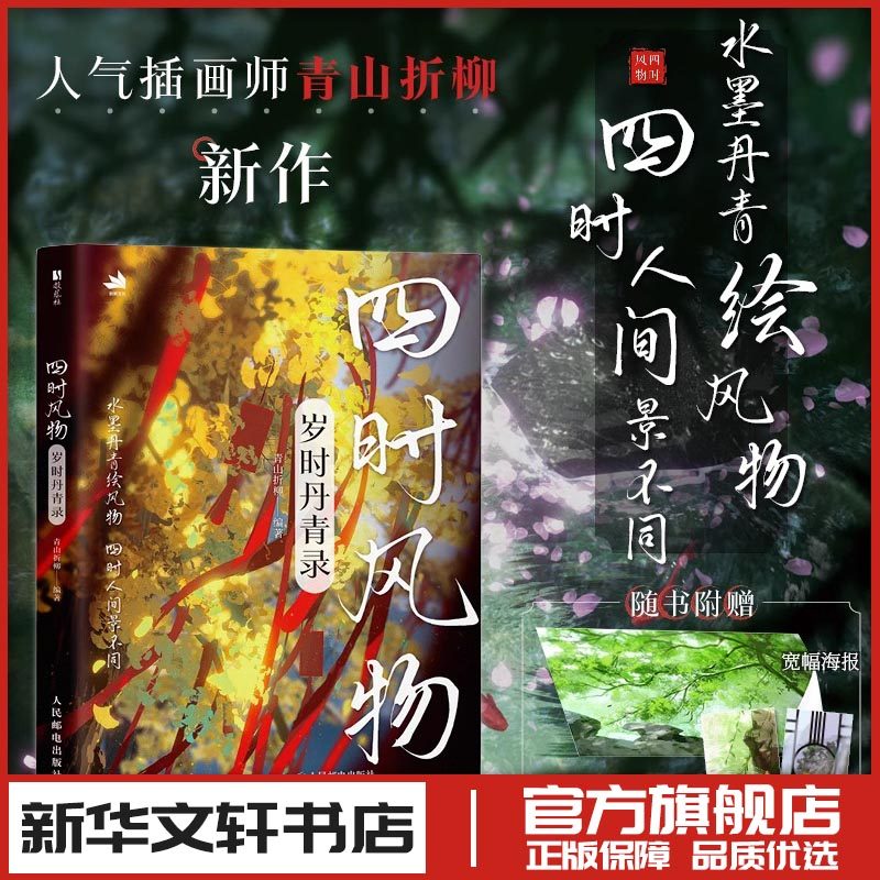 四时风物 岁时丹青录 青山折柳 编 绘画（新）艺术 新华书店正版图书籍 人民邮电出版社,书籍/杂志/报纸,绘画（新）,淘宝优惠券,粉丝福利购,淘宝优惠卷