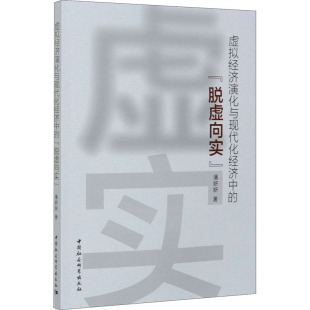 著 经济理论经管 中国社会科学出版 脱虚向实 社 图书籍 潘妍妍 新华书店正版 虚拟经济演化与现代化经济中 励志