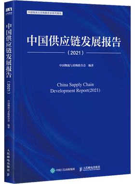 中国供应链发展报告(2021) 中国物流与采购联合会 编 供应链管理经管、励志 新华书店正版图书籍 人民邮电出版社