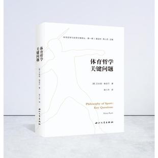 体育哲学关键问题 (英)艾米丽·赖亚尔 著 蒋小杰 译 哲学知识读物文教 新华书店正版图书籍 西北大学出版社