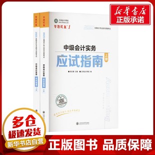 中级会计实务应试指南 2025(全2册) 高志谦;正保会计网校 编 注册会计师考试经管、励志 新华书店正版图书籍 上海交通大学出版社