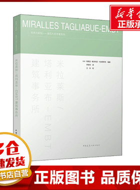 米拉莱斯/塔利亚布-EMBT建筑事务所 (意)玛丽亚·维多利亚·卡皮塔努奇 编 李雪珂 译 建筑艺术（新）专业科技