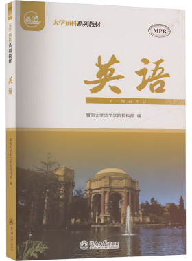 英语（大学预科系列教材） 暨南大学华文学院预科部 编 大学教材大中专 新华书店正版图书籍 暨南大学出版社