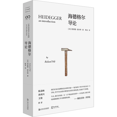 海德格尔导论 (美)理查德·波尔特 著 陈直 译 外国哲学社科 新华书店正版图书籍 上海文艺出版社