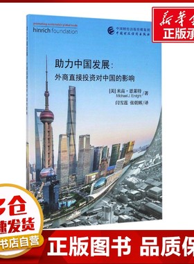 助力中国发展 (美)米高·恩莱特(Michael J.Enright) 著；闫雪莲 等 译 经济理论经管、励志 新华书店正版图书籍