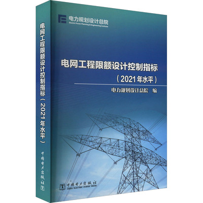 电网工程限额设计控制指标(2021年水平) 电力规划设计总院 编 能源与动力工程专业科技 新华书店正版图书籍 中国电力出版社