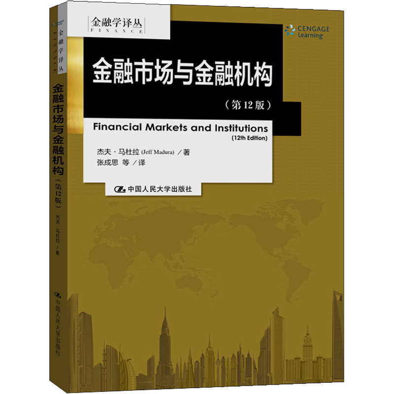 金融市场与金融机构(第12版) 杰夫·马杜拉 著 张成思 等 译 金融经管、励志 新华书店正版图书籍 中国人民大学出版社