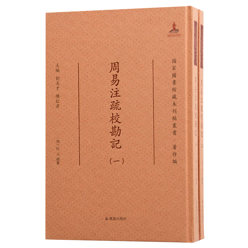 周易注疏校勘记（国家图书馆藏未刊稿丛书·著作编） （清）阮元 总纂 著 中国哲学社科 新华书店正版图书籍 凤凰出版社