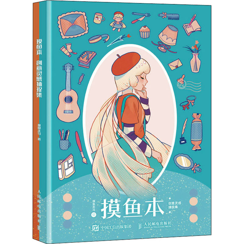 摸鱼本 创意灵感捕捉集(全2册) 摸鱼走马 著 绘画(新)艺术 新华书店正版图书籍 人民邮电出版社
