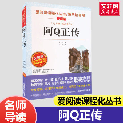 阿Q正传 鲁迅著原著正版 无障碍阅读小学生五年级六年级课外书推荐阅读10-11-12岁儿童文学小说名人著作故事新书书店