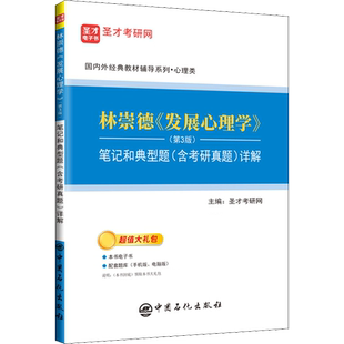 林崇德《发展心理学》(第3版)笔记和典型题(含考研真题)详解 圣才考研网 编 大学教材社科 新华书店正版图书籍 中国石化出版社