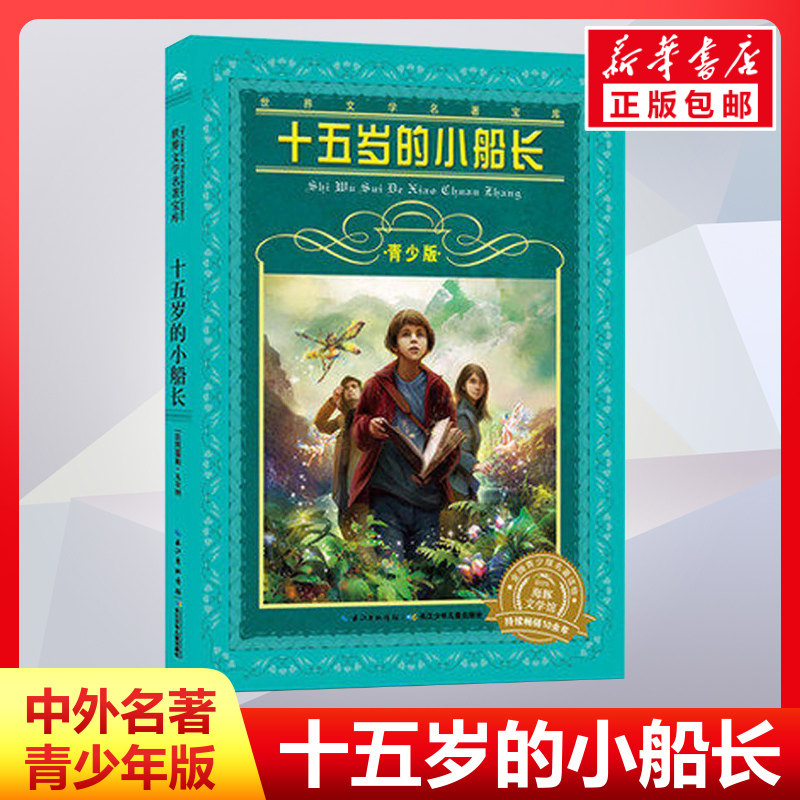 十五岁的小船长青少版 肖宝荣改写 世界文学名著宝库 8-15岁中学生小学生课外读物儿童读物六年级寒暑假经典书目 新华书店正版