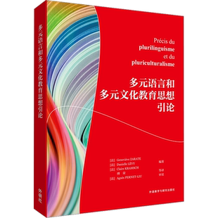 多元语言和多元文化教育思想引论 (法)扎拉特,(法)莱维,(法)克拉姆契 编 傅荣 等 译 语言文字文教 新华书店正版图书籍