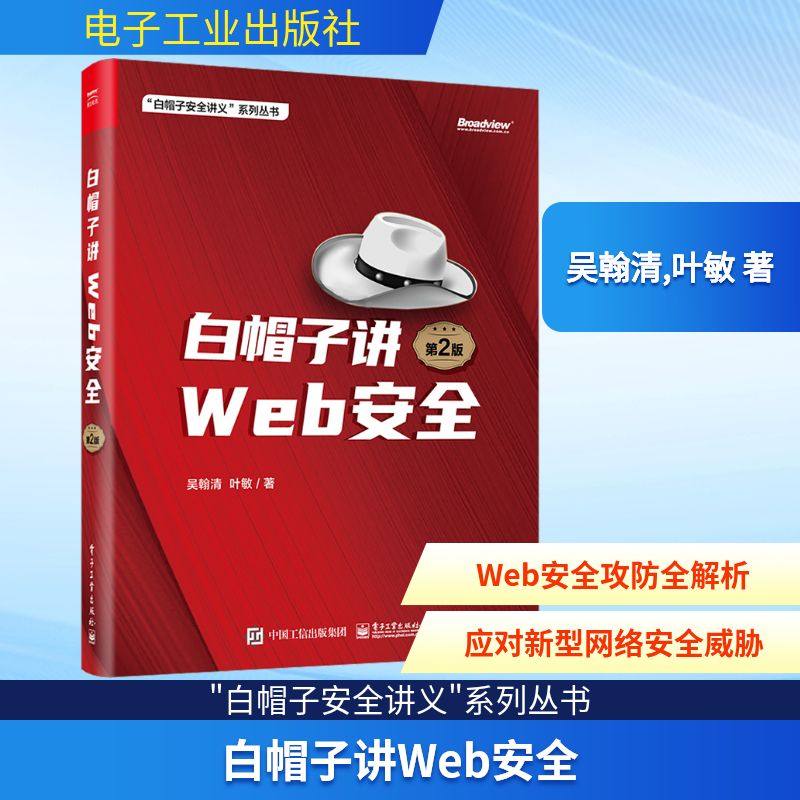 白帽子讲WEB安全 第2版 吴翰清,叶敏 著 安全与加密专业科技 新华书店正版图书籍 电子工业出版社,书籍/杂志/报纸,安全与加密,淘宝优惠券,粉丝福利购,淘宝优惠卷