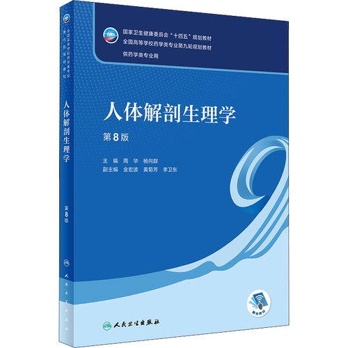 人体解剖生理学 第8版 周华,杨向群 编 大学教材大中专 新华书店正版图书籍 人民卫生出版社