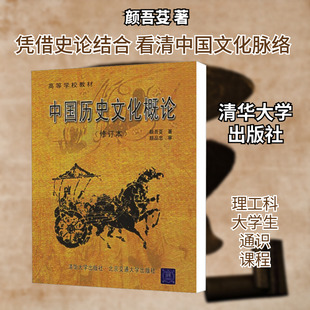 中国历史文化概论(修订本) 颜吾芟 著 历史知识读物大中专 新华书店正版图书籍 清华大学出版社