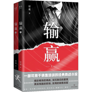 输赢书 小说（全2册） 付遥 著 职场小说文学 新华书店正版图书籍 四川文艺出版社