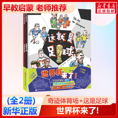 世界杯来了!(全2册)(奇迹体育场+这就是足球) 颜强等 著 王万丛,杜仁杰 绘 绘本/图画书/少儿动漫书少儿 新华书店正版图书籍