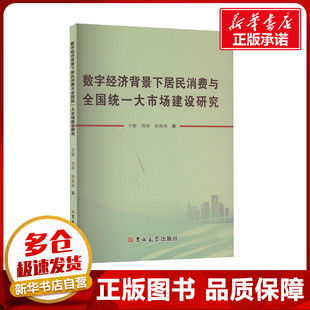 数字经济背景下居民消费与全国统一大市场建设研究 全颖,郑策,陈海涛 著 中国经济/中国经济史经管、励志 新华书店正版图书籍