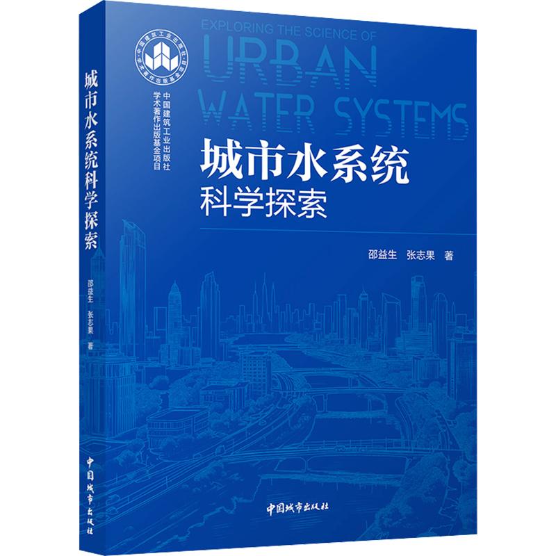 城市水系统科学探索 邵益生,张志果 著 著 建筑/水利（新）专业科技 新华书店正版图书籍 中国城市出版社